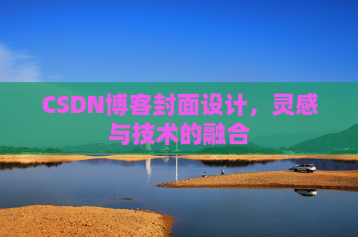 CSDN博客封面设计，灵感与技术的融合