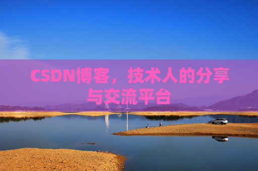CSDN博客，技术人的分享与交流平台